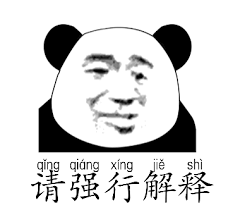 (真是强行解释)